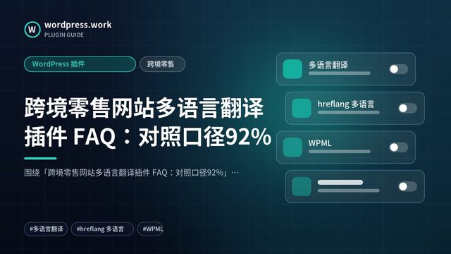 跨境零售网站多语言翻译插件 FAQ:对照口径92%|WordPress 插件|跨境零售