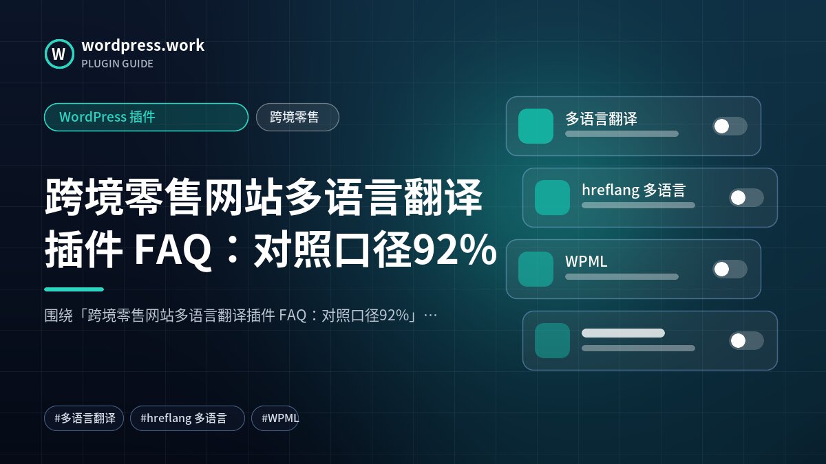 跨境零售网站多语言翻译插件 FAQ:对照口径92%|WordPress 插件|跨境零售