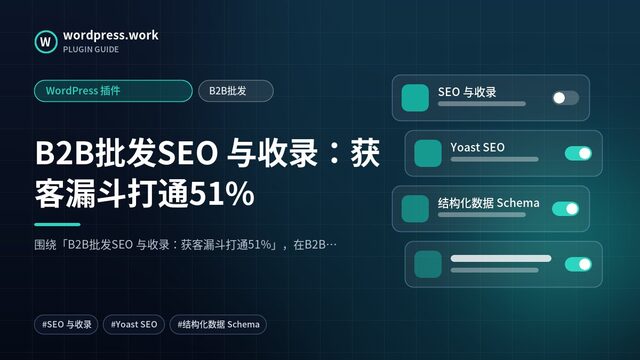 B2B批发SEO 与收录:获客漏斗打通51%|WordPress 插件|B2B批发