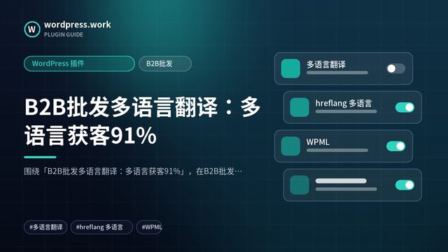 B2B批发多语言翻译:多语言获客91%|WordPress 插件|B2B批发