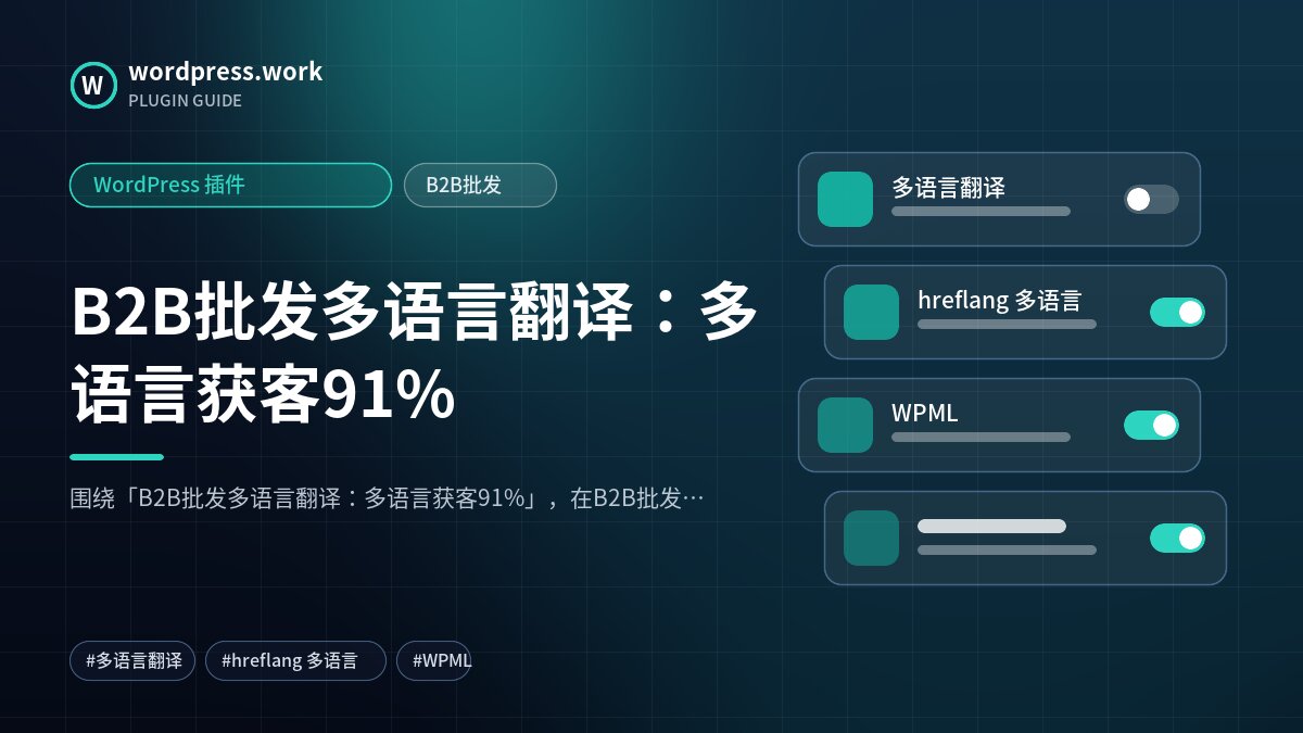 B2B批发多语言翻译:多语言获客91%|WordPress 插件|B2B批发