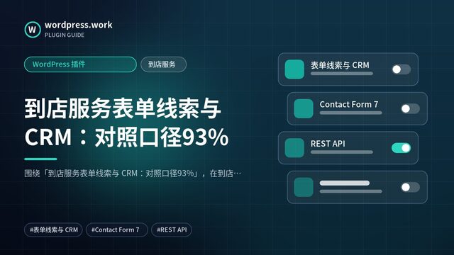 到店服务表单线索与 CRM:对照口径93%|WordPress 插件|到店服务