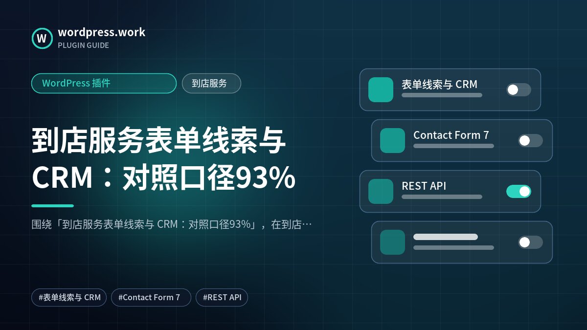 到店服务表单线索与 CRM：对照口径93%｜WordPress 插件｜到店服务
