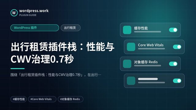 出行租赁插件栈:性能与CWV治理0.7秒|WordPress 插件|出行租赁