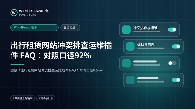 出行租赁网站冲突排查运维插件 FAQ：对照口径92%｜WordPress 插件｜出行租赁