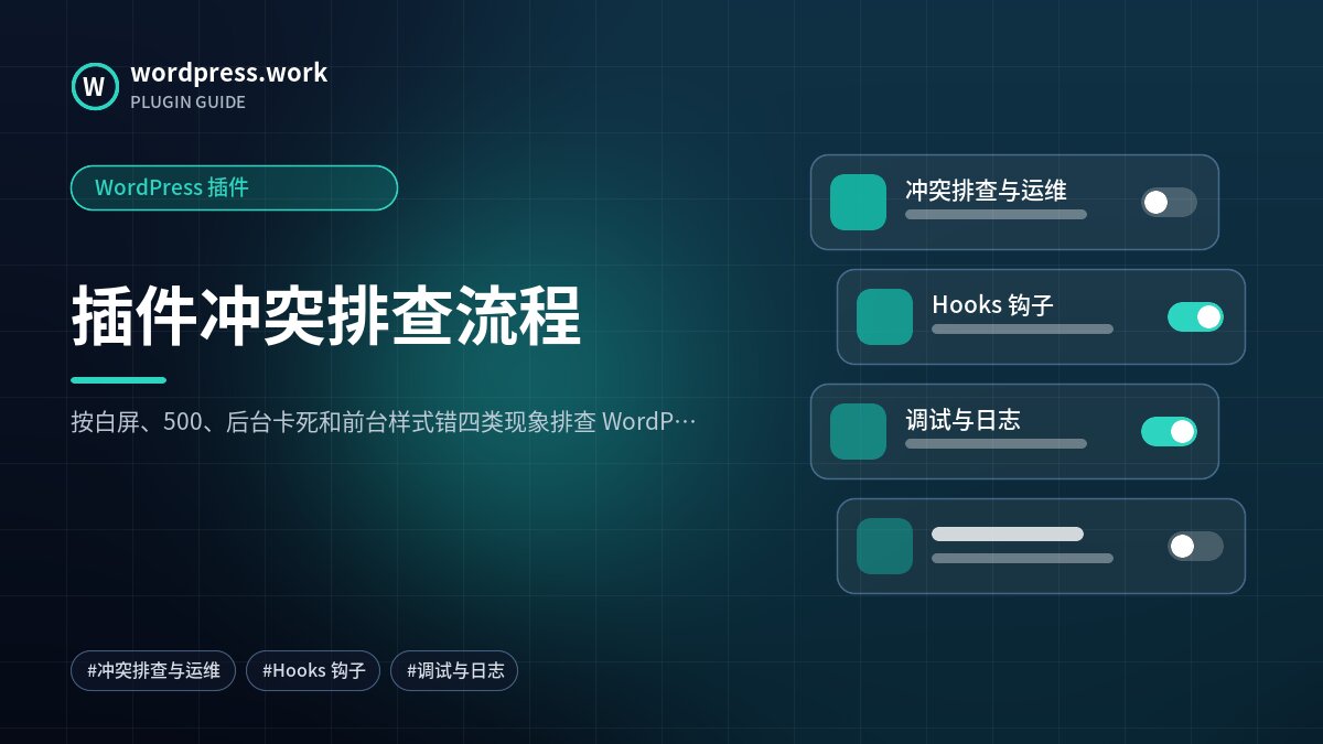 插件冲突排查流程|WordPress 插件