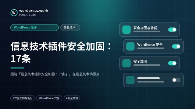 信息技术插件安全加固:17条|WordPress 插件|信息技术