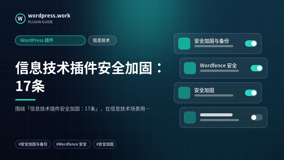 信息技术插件安全加固:17条|WordPress 插件|信息技术