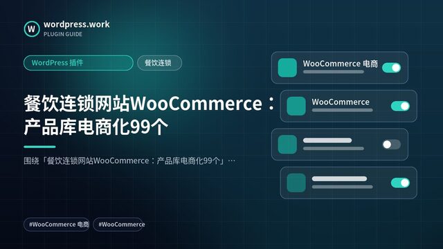 餐饮连锁网站WooCommerce:产品库电商化99个|WordPress 插件|餐饮连锁