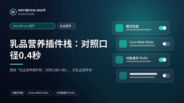 乳品营养插件栈：对照口径0.4秒｜WordPress 插件｜乳品营养