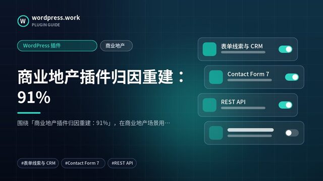 商业地产插件归因重建:91%|WordPress 插件|商业地产