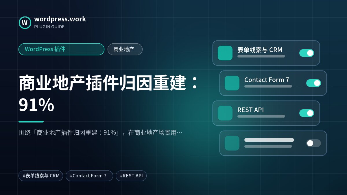 商业地产插件归因重建：91%｜WordPress 插件｜商业地产