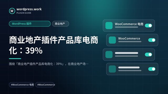 商业地产插件产品库电商化:39%|WordPress 插件|商业地产