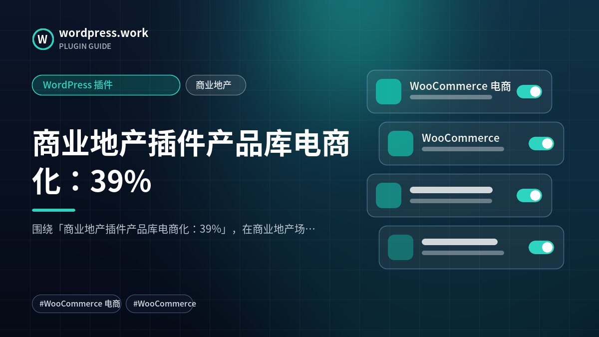 商业地产插件产品库电商化:39%|WordPress 插件|商业地产
