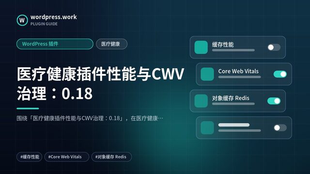 医疗健康插件性能与CWV治理：0.18｜WordPress 插件｜医疗健康