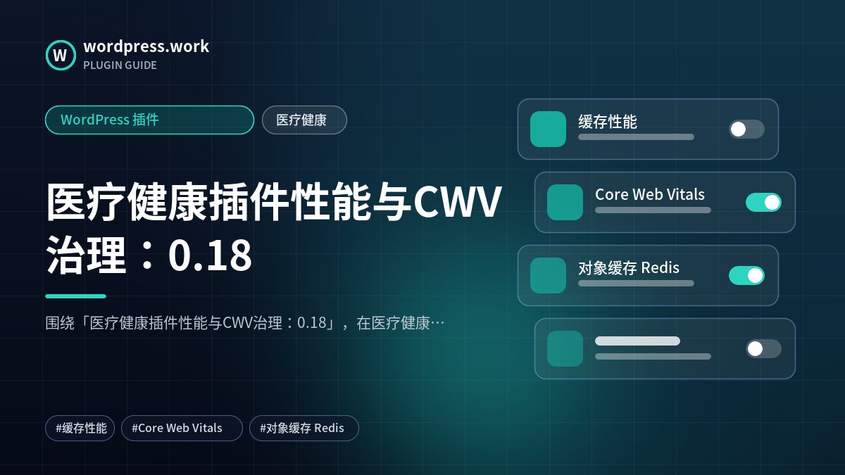 医疗健康插件性能与CWV治理：0.18｜WordPress 插件｜医疗健康
