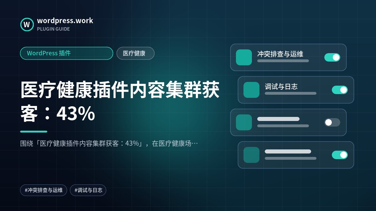 医疗健康插件内容集群获客：43%｜WordPress 插件｜医疗健康