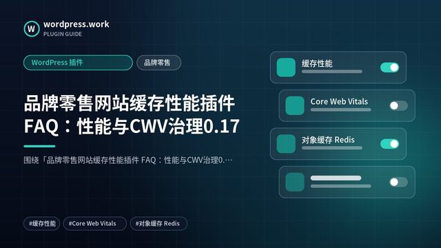 品牌零售网站缓存性能插件 FAQ:性能与CWV治理0.17|WordPress 插件|品牌零售