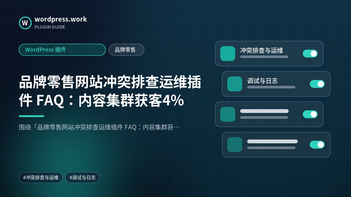 品牌零售网站冲突排查运维插件 FAQ:内容集群获客4%|WordPress 插件|品牌零售