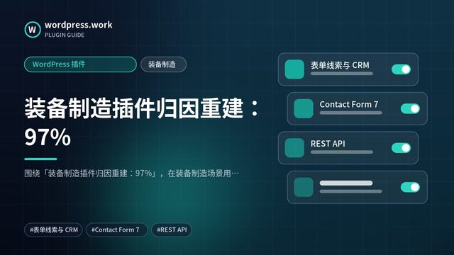装备制造插件归因重建:97%|WordPress 插件|装备制造