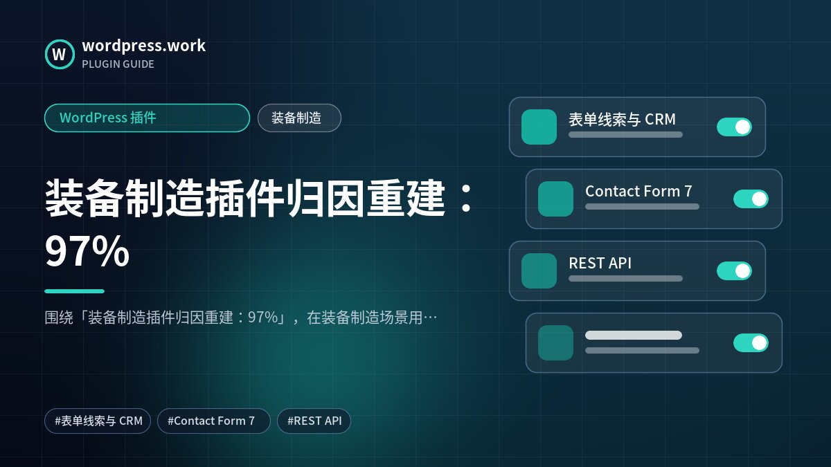 装备制造插件归因重建:97%|WordPress 插件|装备制造