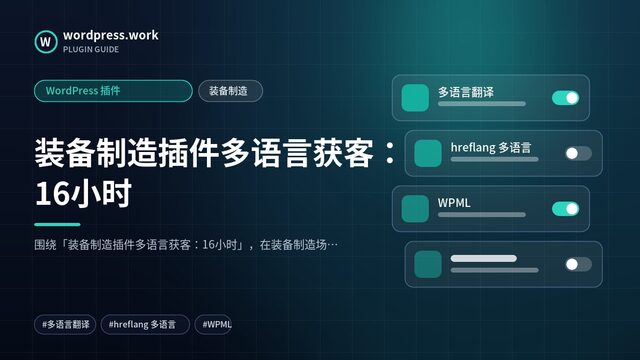 装备制造插件多语言获客:16小时|WordPress 插件|装备制造