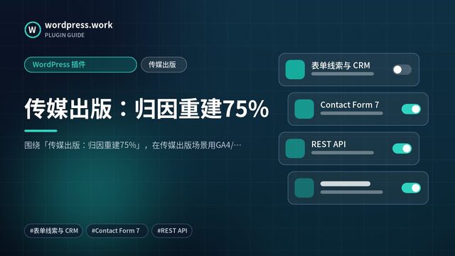 传媒出版：归因重建75%｜WordPress 插件｜传媒出版