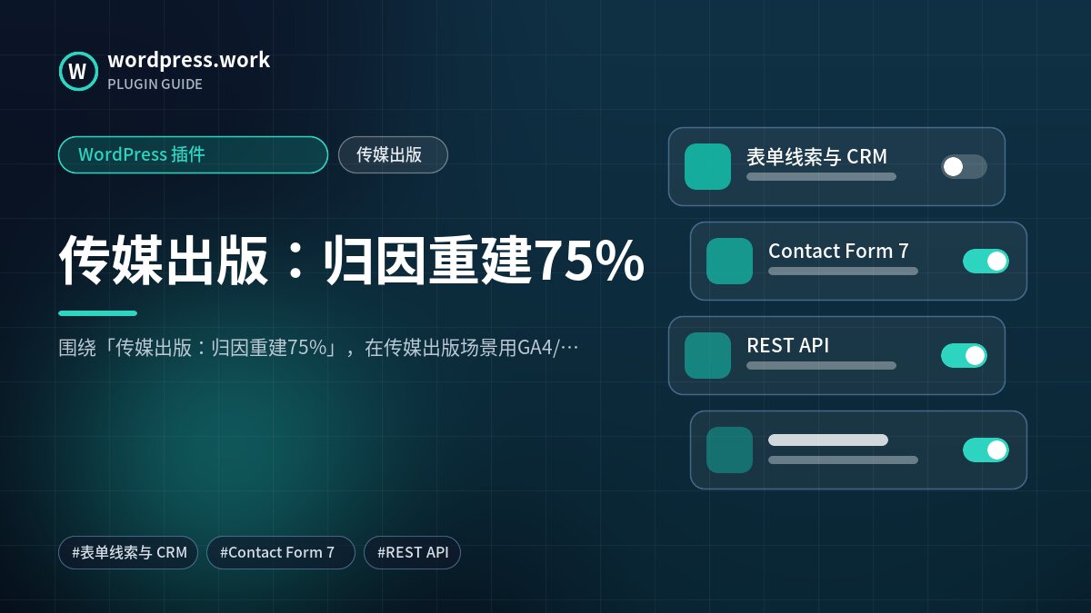 传媒出版：归因重建75%｜WordPress 插件｜传媒出版