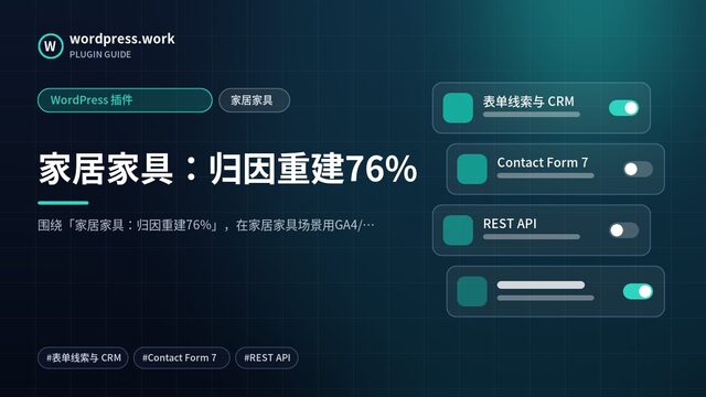 家居家具:归因重建76%|WordPress 插件|家居家具