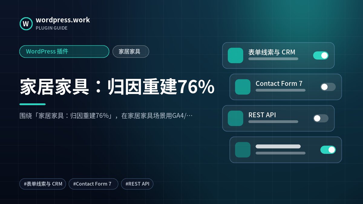 家居家具：归因重建76%｜WordPress 插件｜家居家具