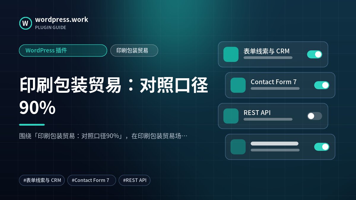 印刷包装贸易：对照口径90%｜WordPress 插件｜印刷包装贸易