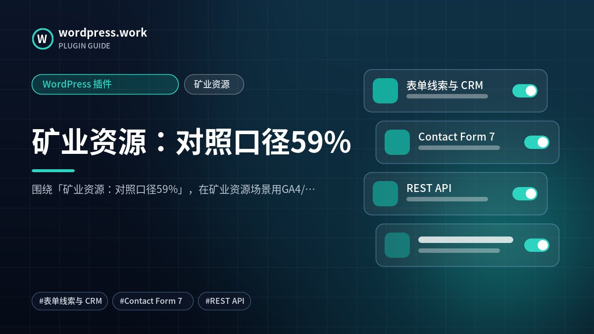 矿业资源:对照口径59%|WordPress 插件|矿业资源
