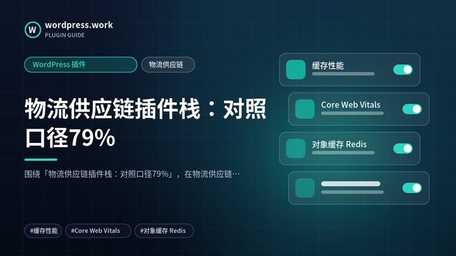 物流供应链插件栈：对照口径79%｜WordPress 插件｜物流供应链