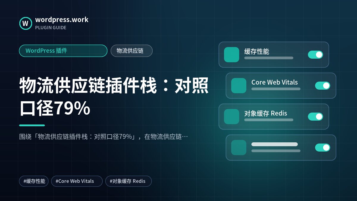 物流供应链插件栈:对照口径79%|WordPress 插件|物流供应链
