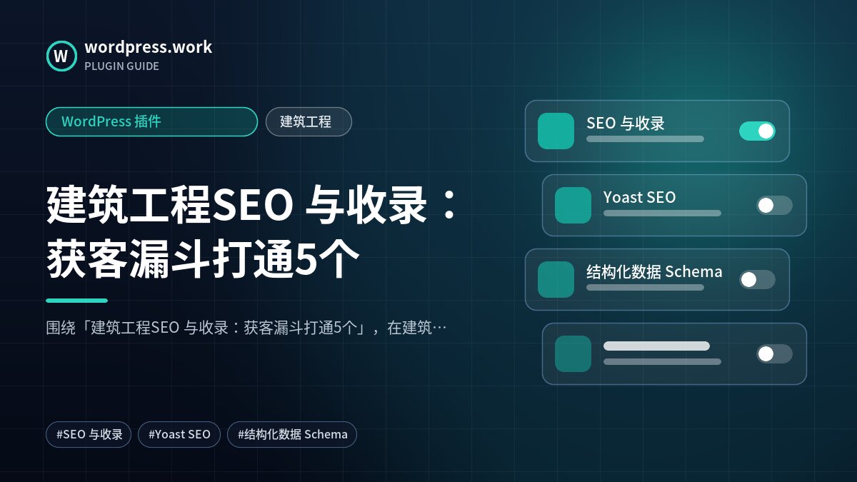 建筑工程SEO 与收录:获客漏斗打通5个|WordPress 插件|建筑工程