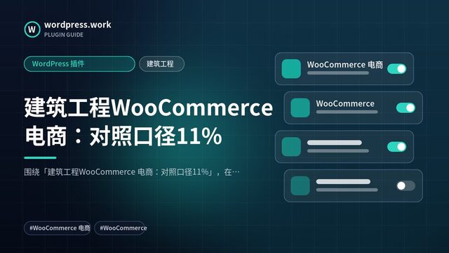 建筑工程WooCommerce 电商：对照口径11%｜WordPress 插件｜建筑工程