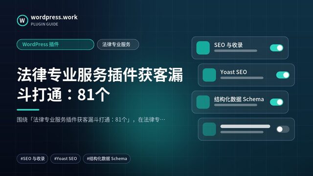 法律专业服务插件获客漏斗打通：81个｜WordPress 插件｜法律专业服务