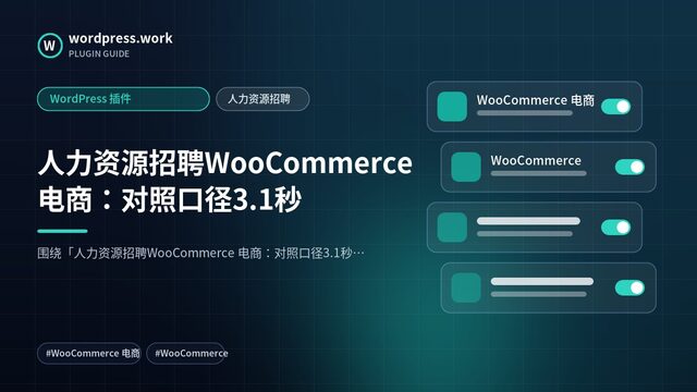 人力资源招聘WooCommerce 电商：对照口径3.1秒｜WordPress 插件｜人力资源招聘