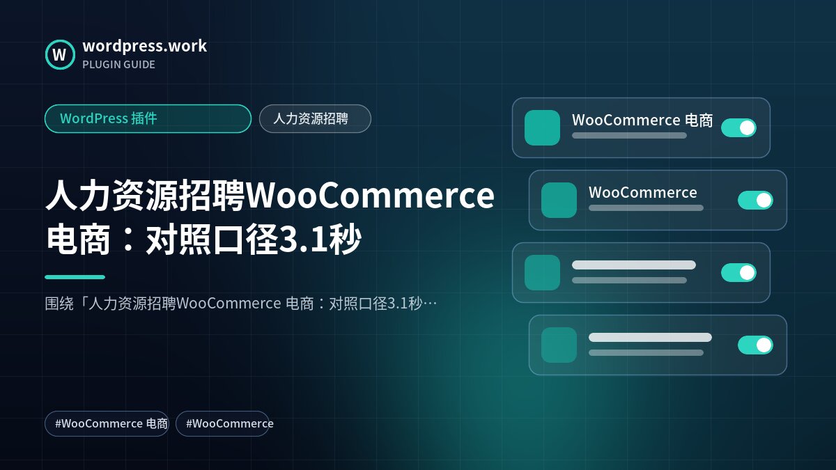 人力资源招聘WooCommerce 电商:对照口径3.1秒|WordPress 插件|人力资源招聘