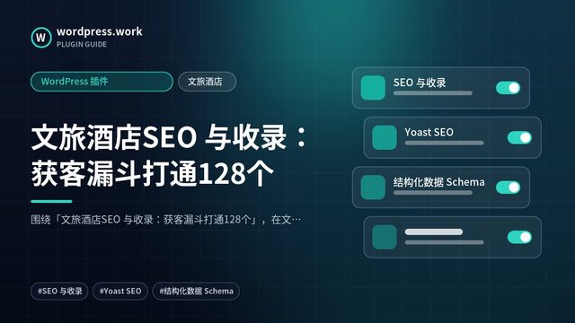 文旅酒店SEO 与收录：获客漏斗打通128个｜WordPress 插件｜文旅酒店