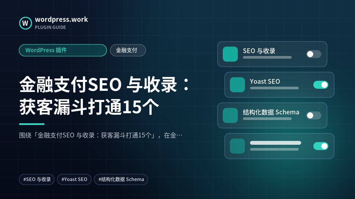 金融支付SEO 与收录:获客漏斗打通15个|WordPress 插件|金融支付