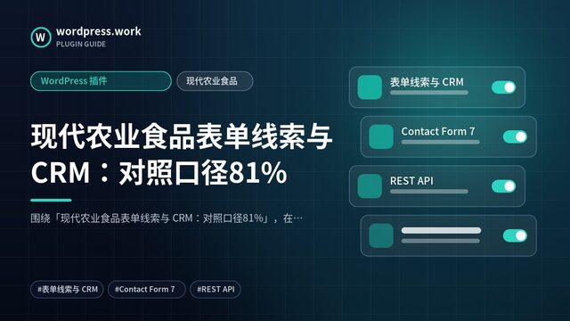 现代农业食品表单线索与 CRM:对照口径81%|WordPress 插件|现代农业食品
