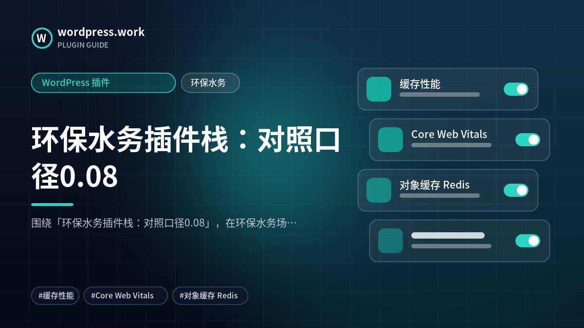 环保水务插件栈:对照口径0.08|WordPress 插件|环保水务