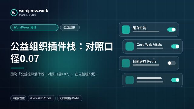 公益组织插件栈：对照口径0.07｜WordPress 插件｜公益组织