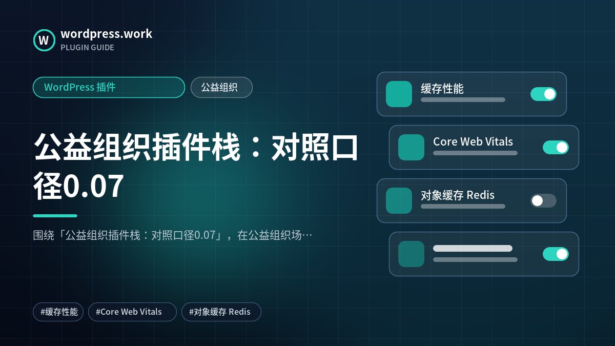 公益组织插件栈:对照口径0.07|WordPress 插件|公益组织