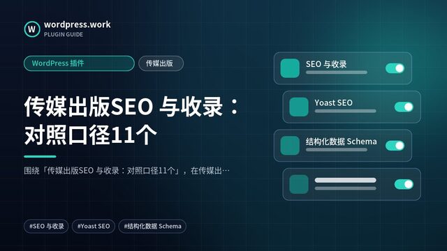 传媒出版SEO 与收录：对照口径11个｜WordPress 插件｜传媒出版