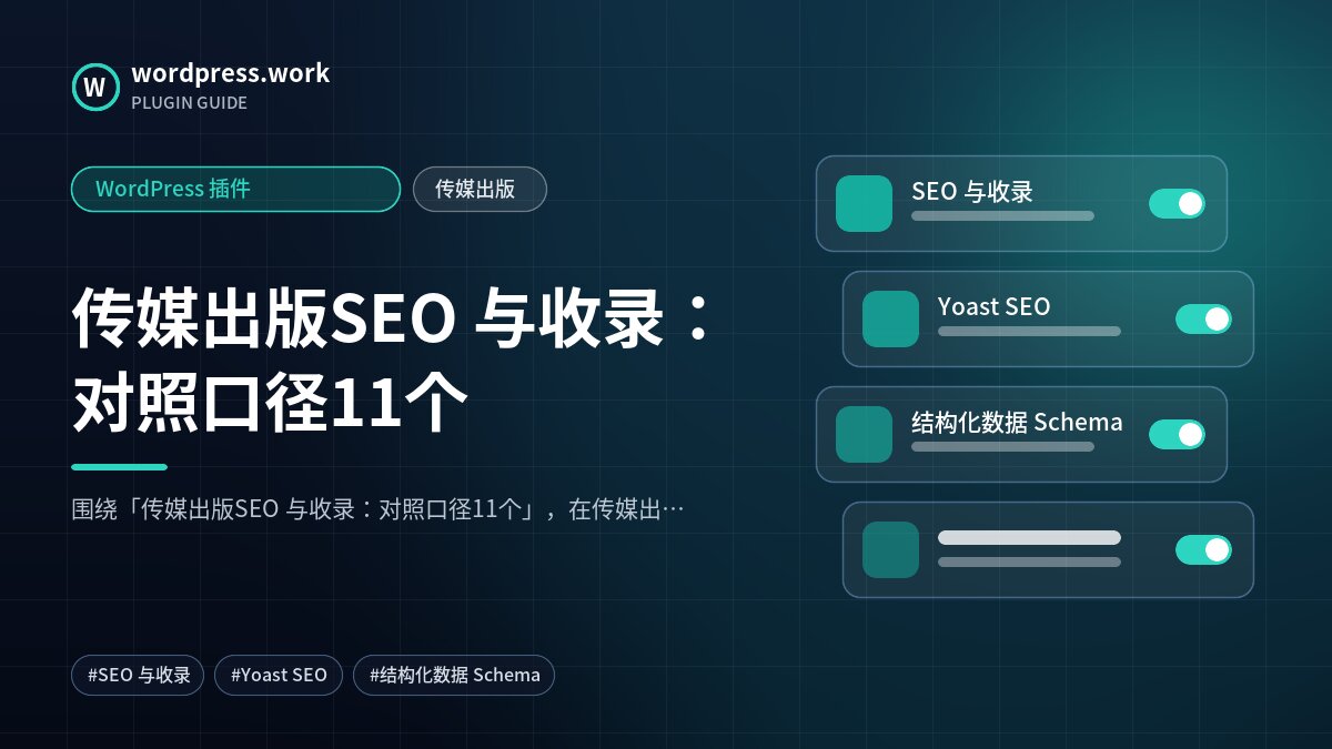 传媒出版SEO 与收录:对照口径11个|WordPress 插件|传媒出版