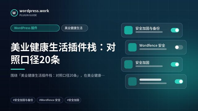 美业健康生活插件栈：对照口径20条｜WordPress 插件｜美业健康生活
