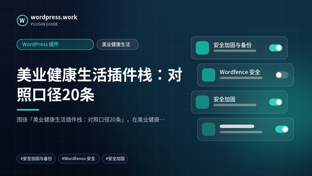 美业健康生活插件栈:对照口径20条|WordPress 插件|美业健康生活
