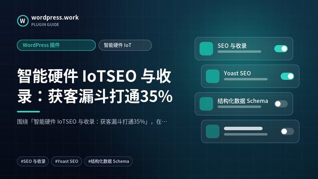 智能硬件 IoTSEO 与收录：获客漏斗打通35%｜WordPress 插件｜智能硬件 IoT